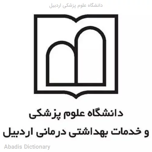 دانشگاه علوم پزشکی اردبیل